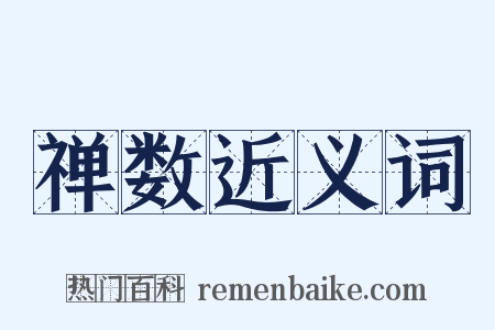 禅数近义词是什么意思的图片